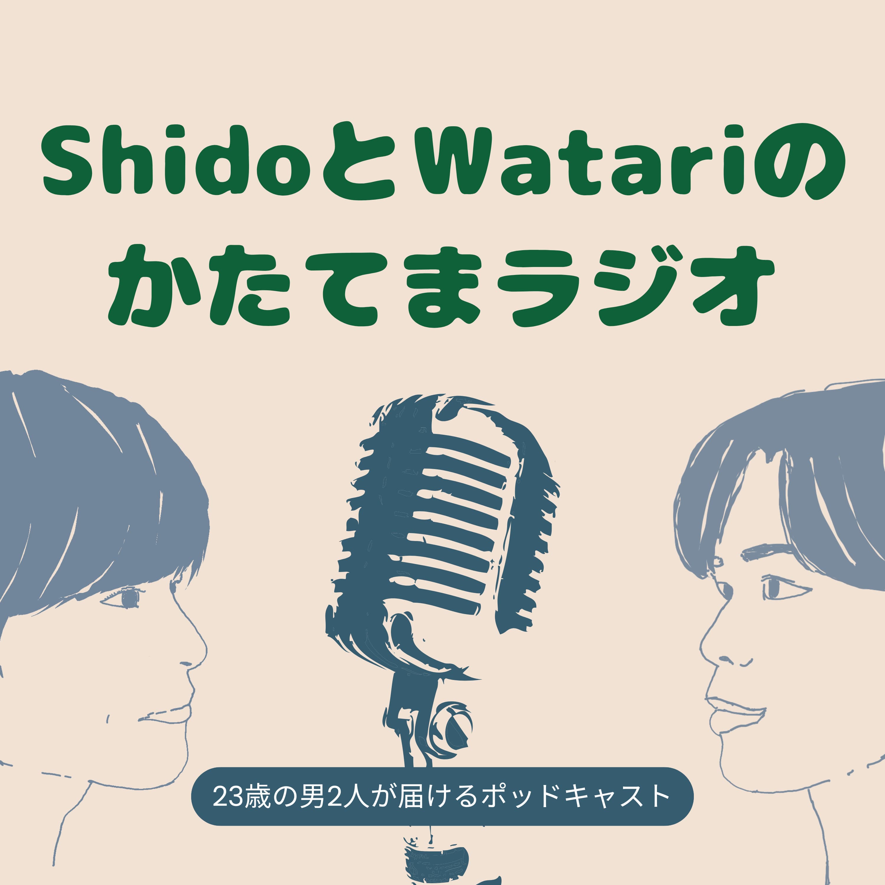 ShidoとWatariのかたてまラジオ