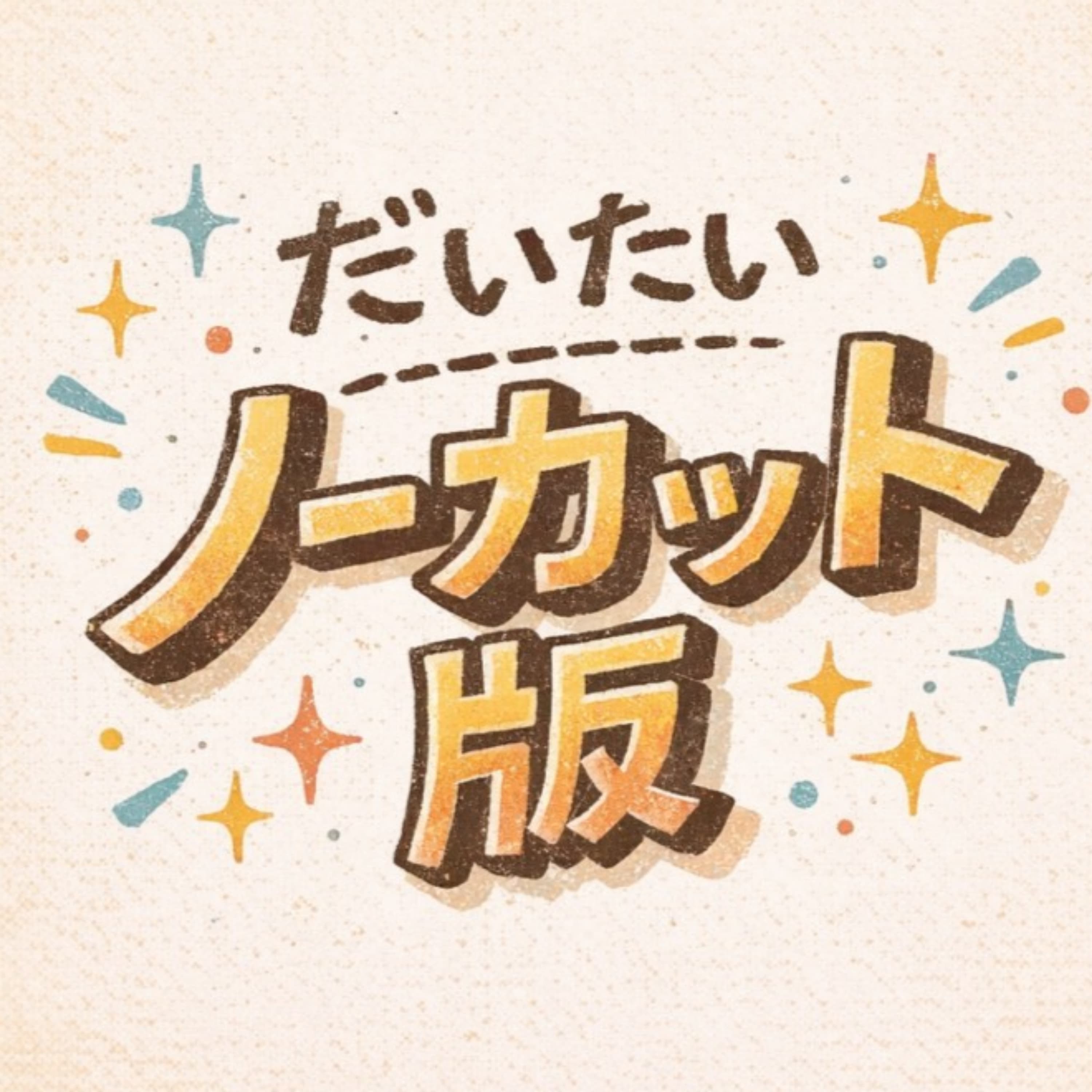 だいたいノーカット版