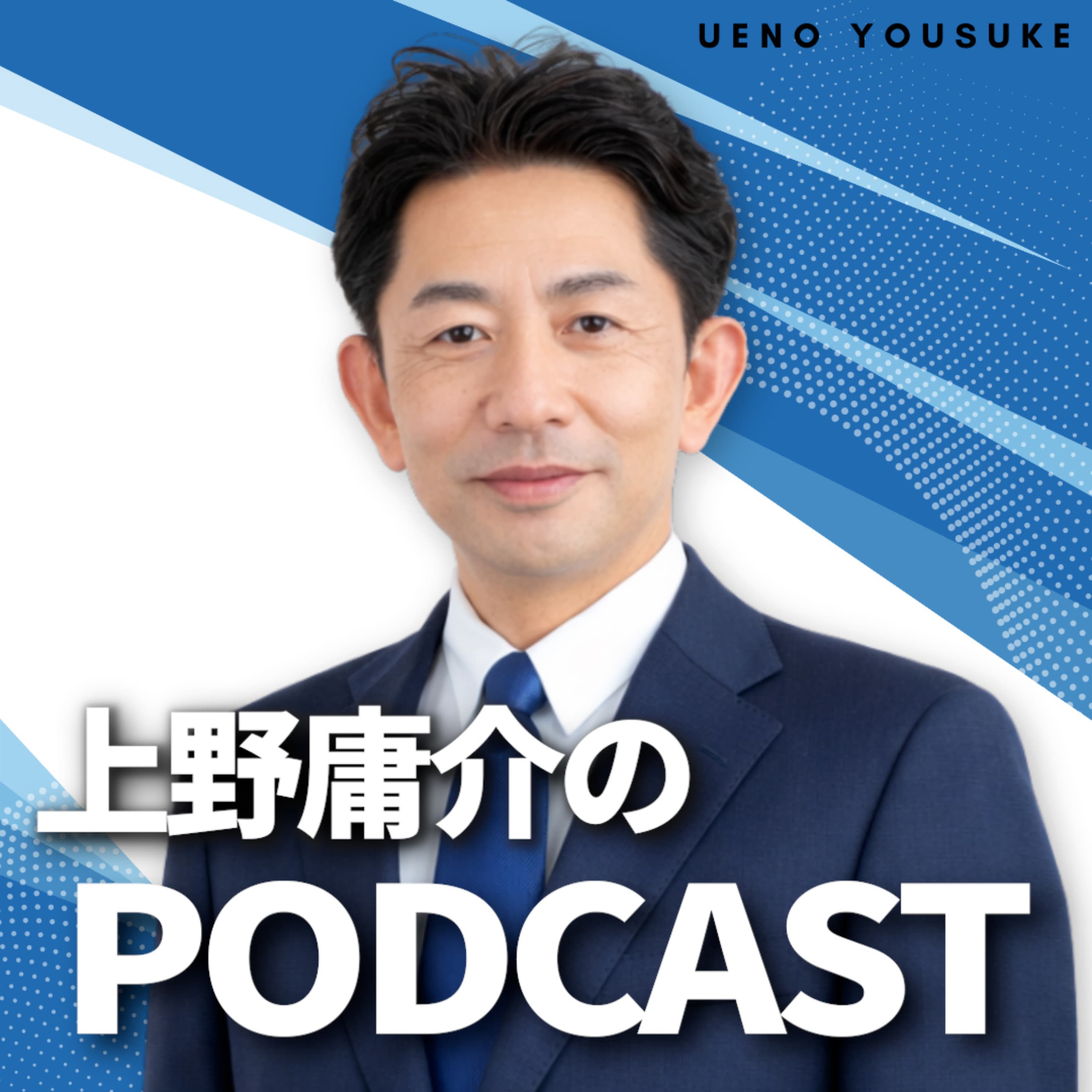 上野庸介のポッドキャスト