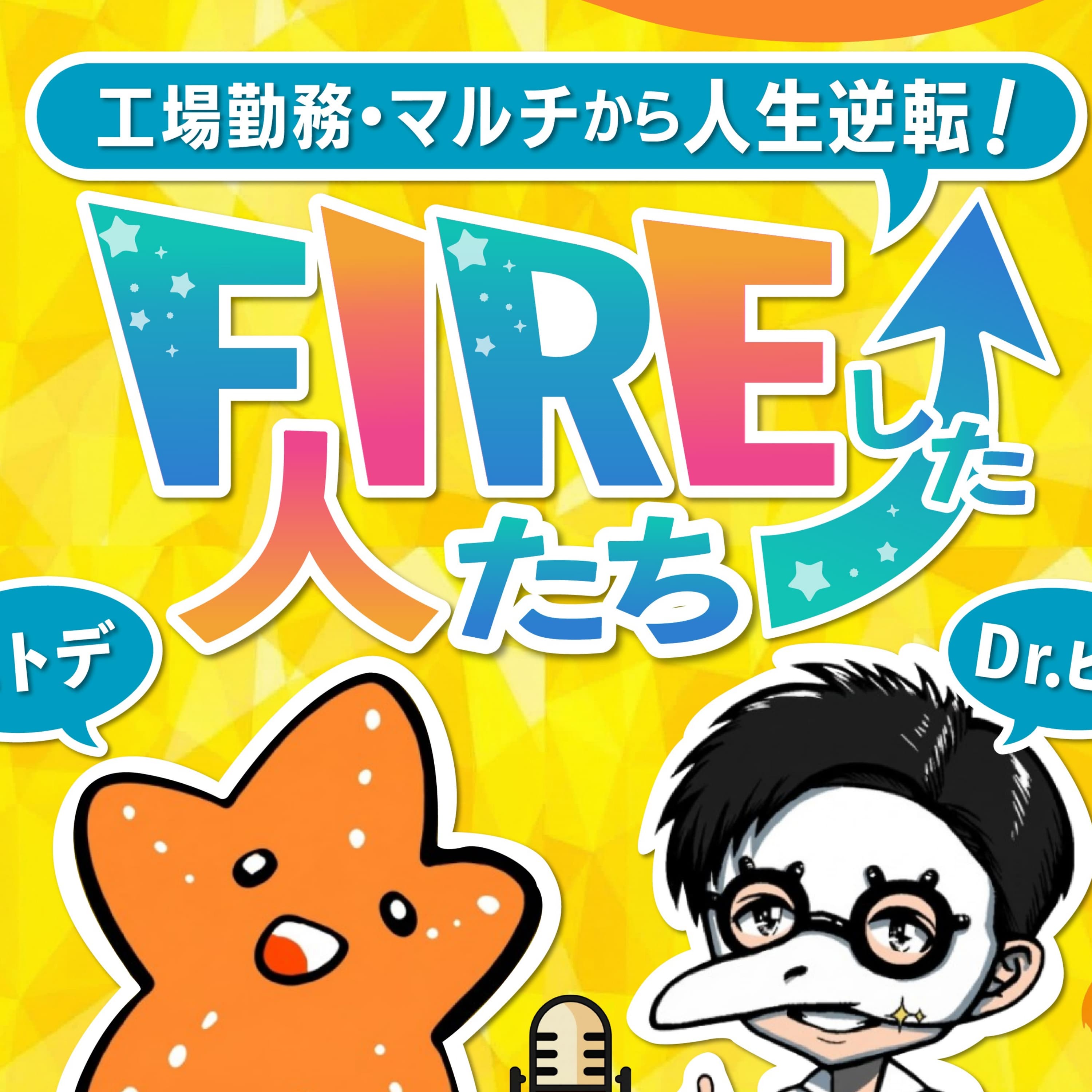 FIREした人たち┃人生逆転しました