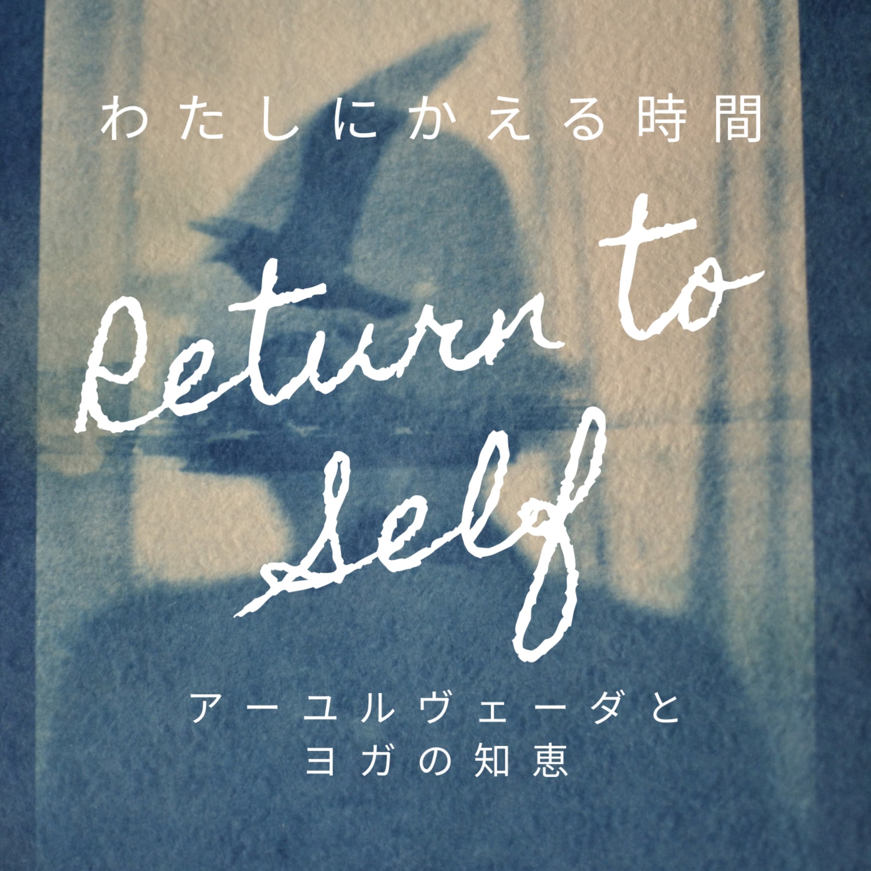 わたしにかえる時間〜Return to Self〜 アーユルヴェーダとヨガの知恵