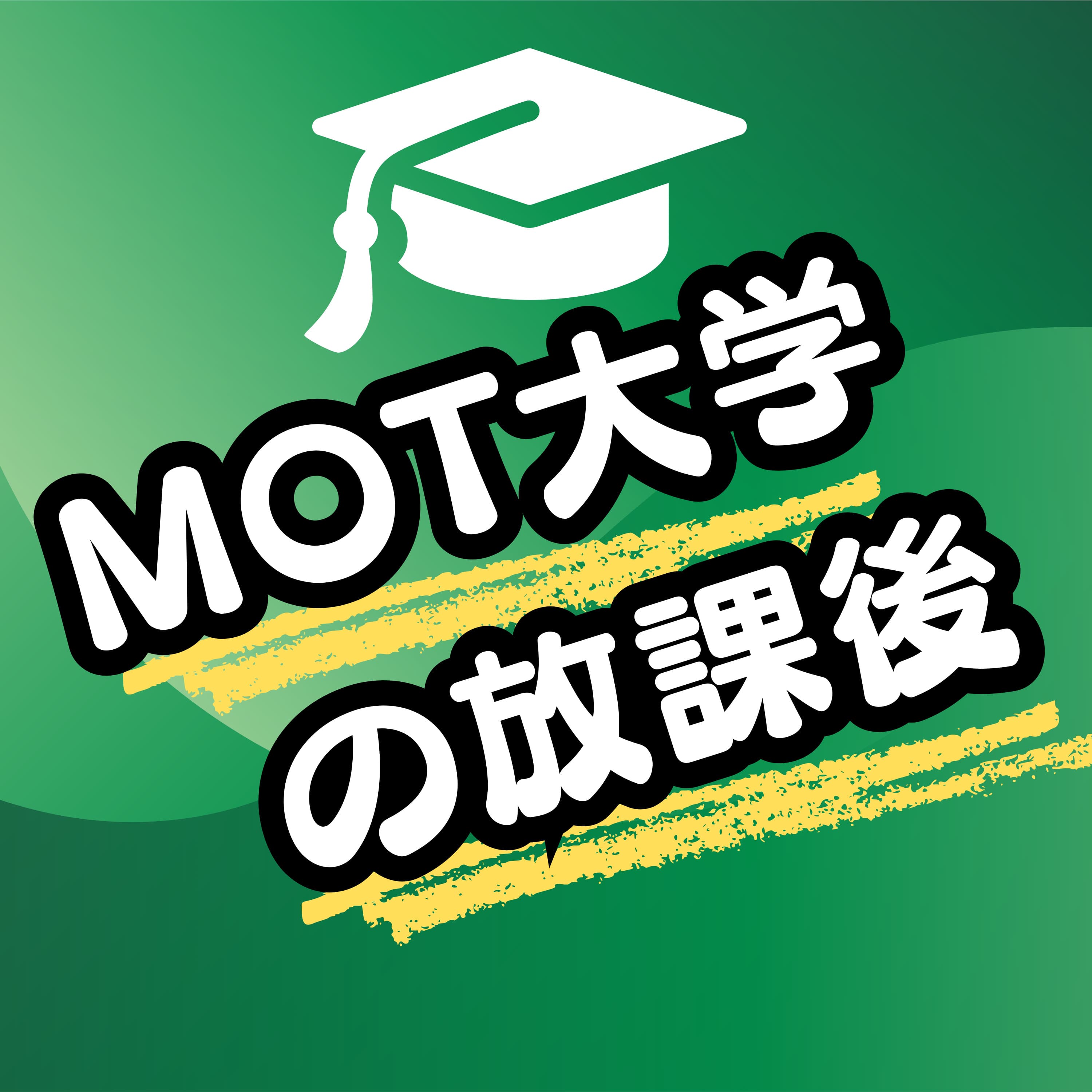 MOT大学の放課後