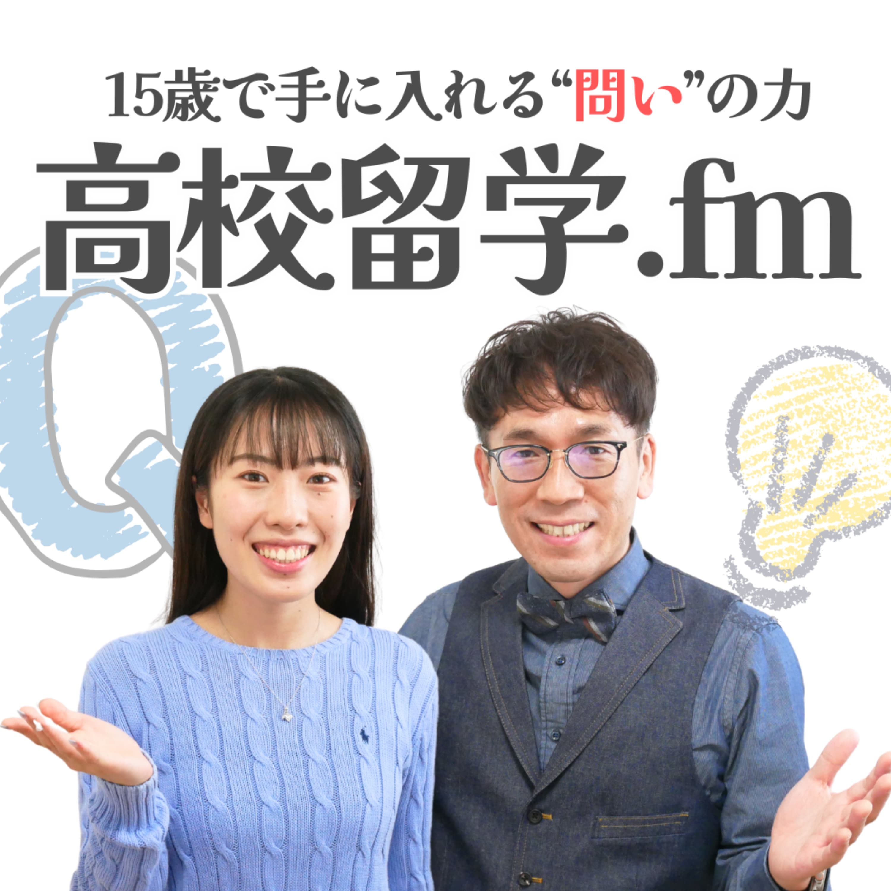 留学パパと娘のエリンの『高校留学.fm』〜15歳で手に入れる”問い”の力〜