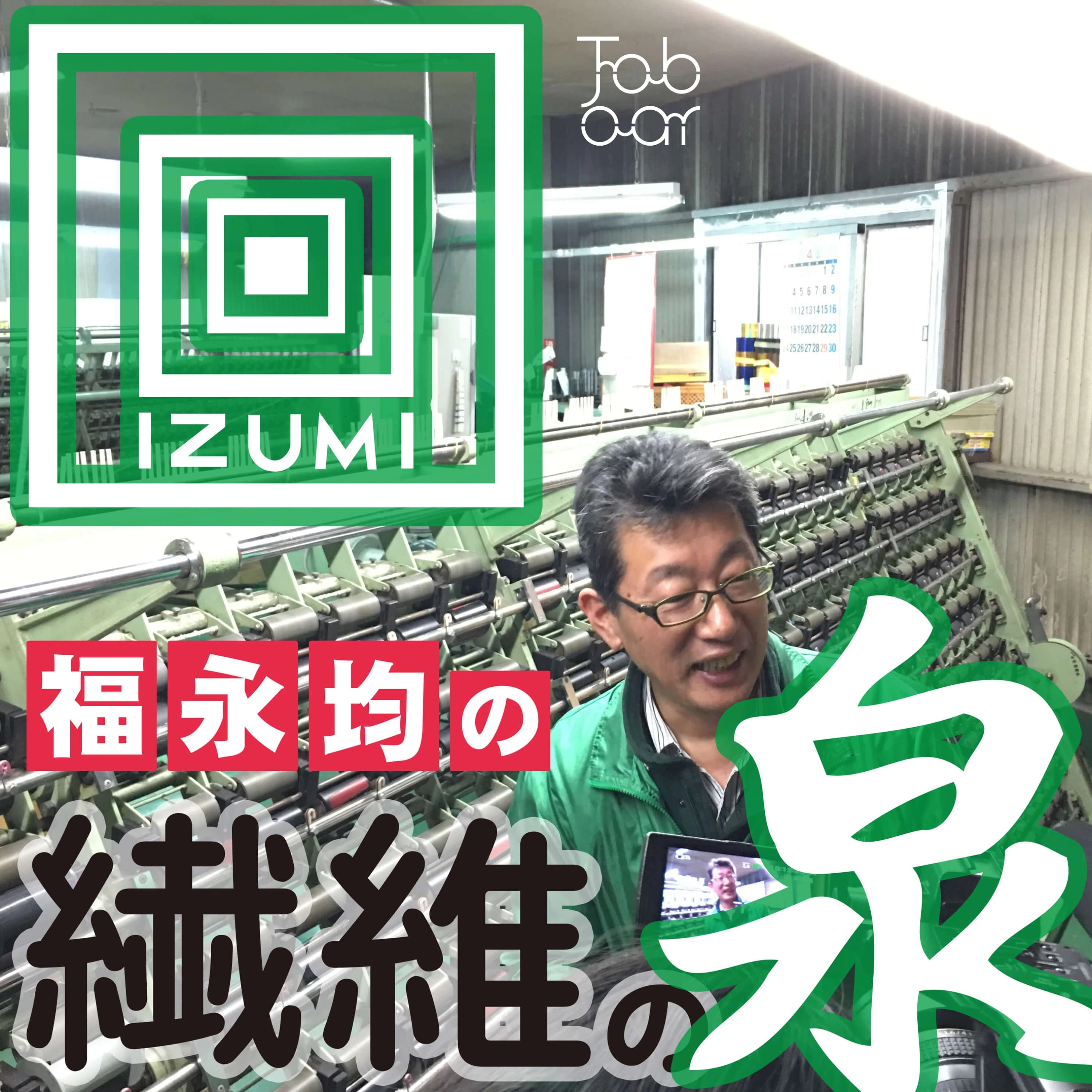 福永均の「繊維の泉」/ #ラメ糸