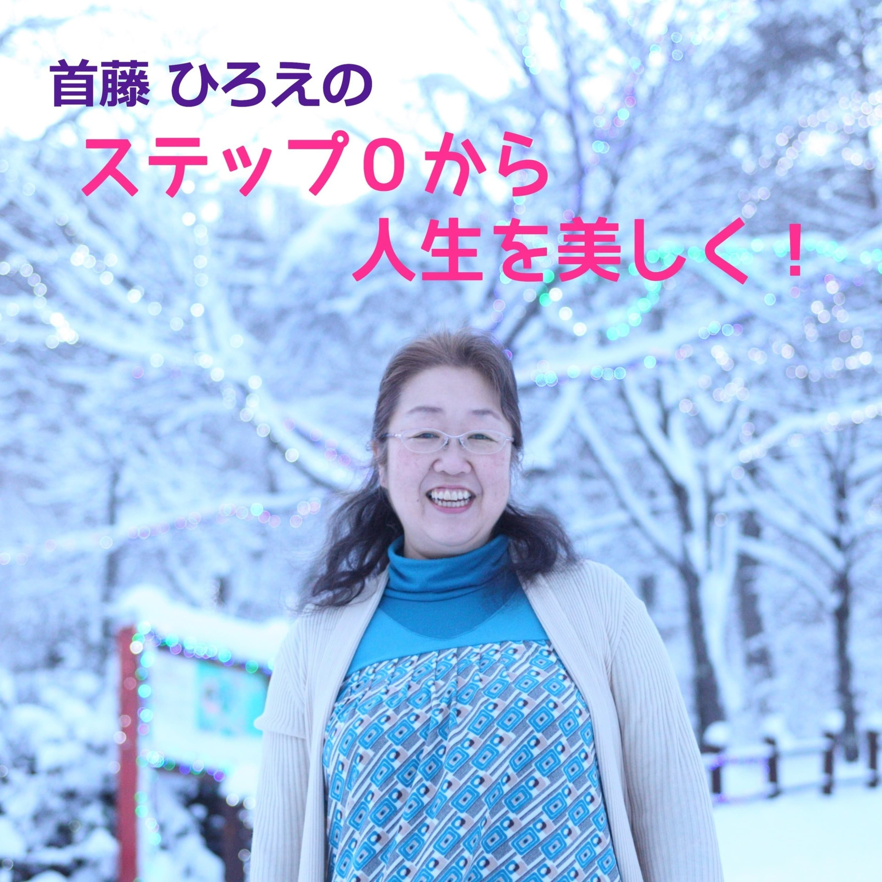 首藤 ひろえのステップ0から人生を美しく!