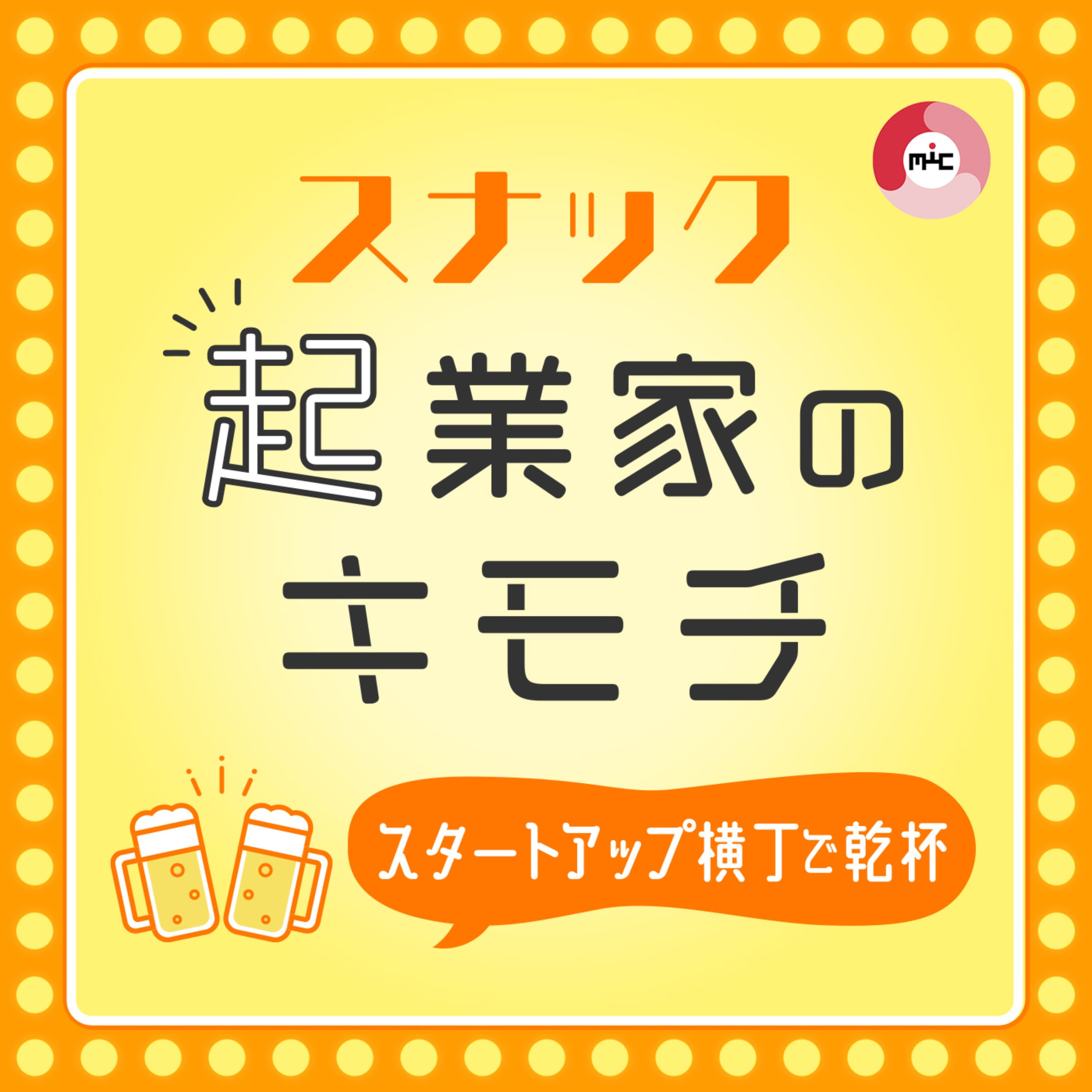 スナック 起業家のキモチ 〜スタートアップ横丁で乾杯〜