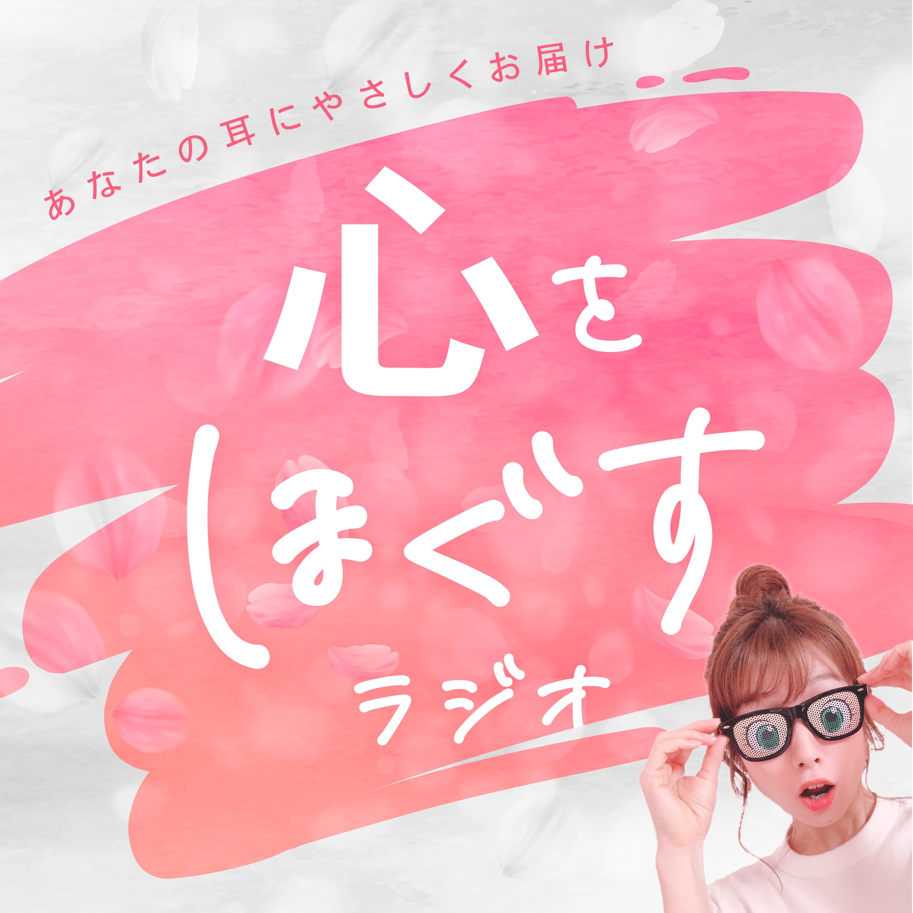 心をほぐすラジオ