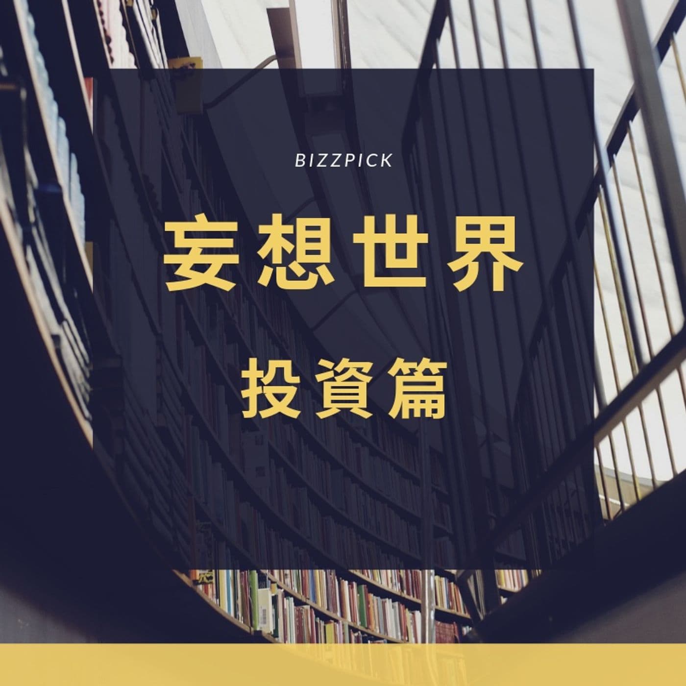 妄想世界-投資篇