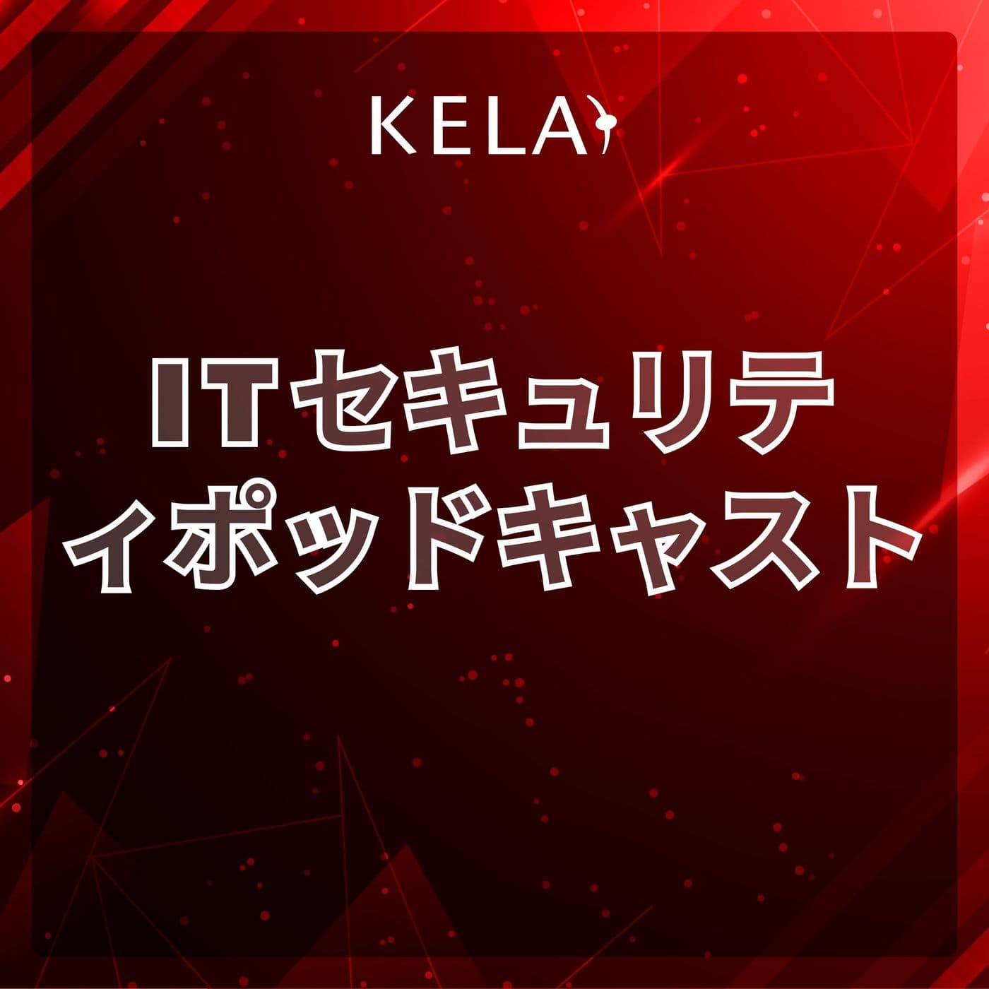 KELA ITセキュリティ ポッドキャスト