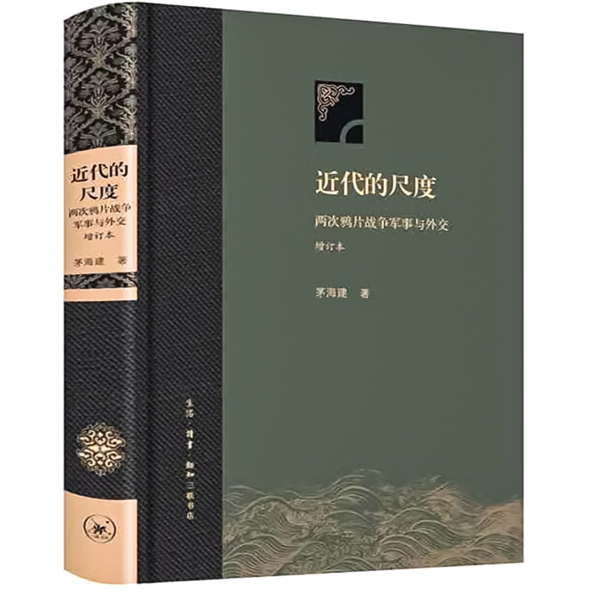 近代的尺度:两次鸦片战争期间清朝的军事与外交