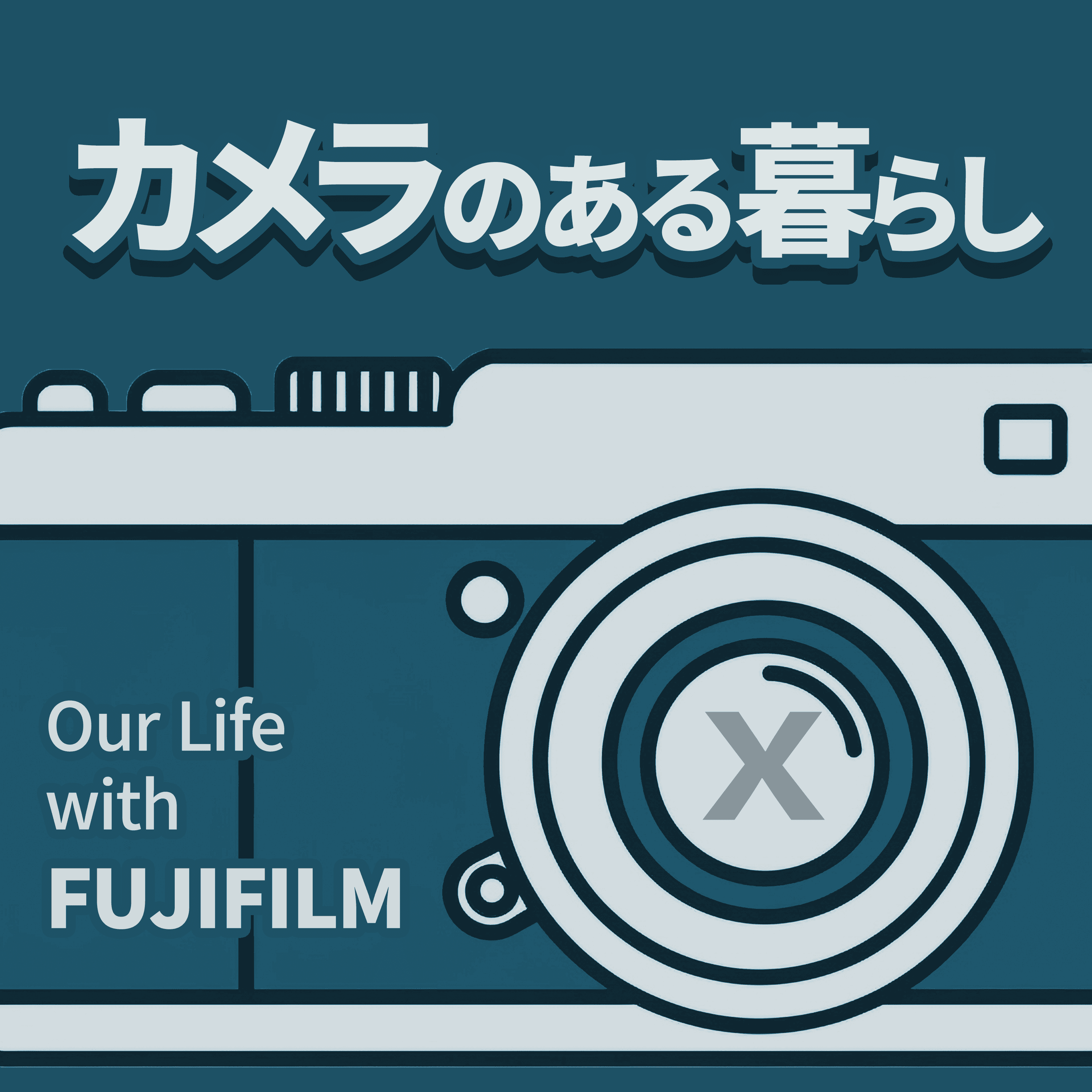 カメラのある暮らし | Our Life with FUJIFILM X