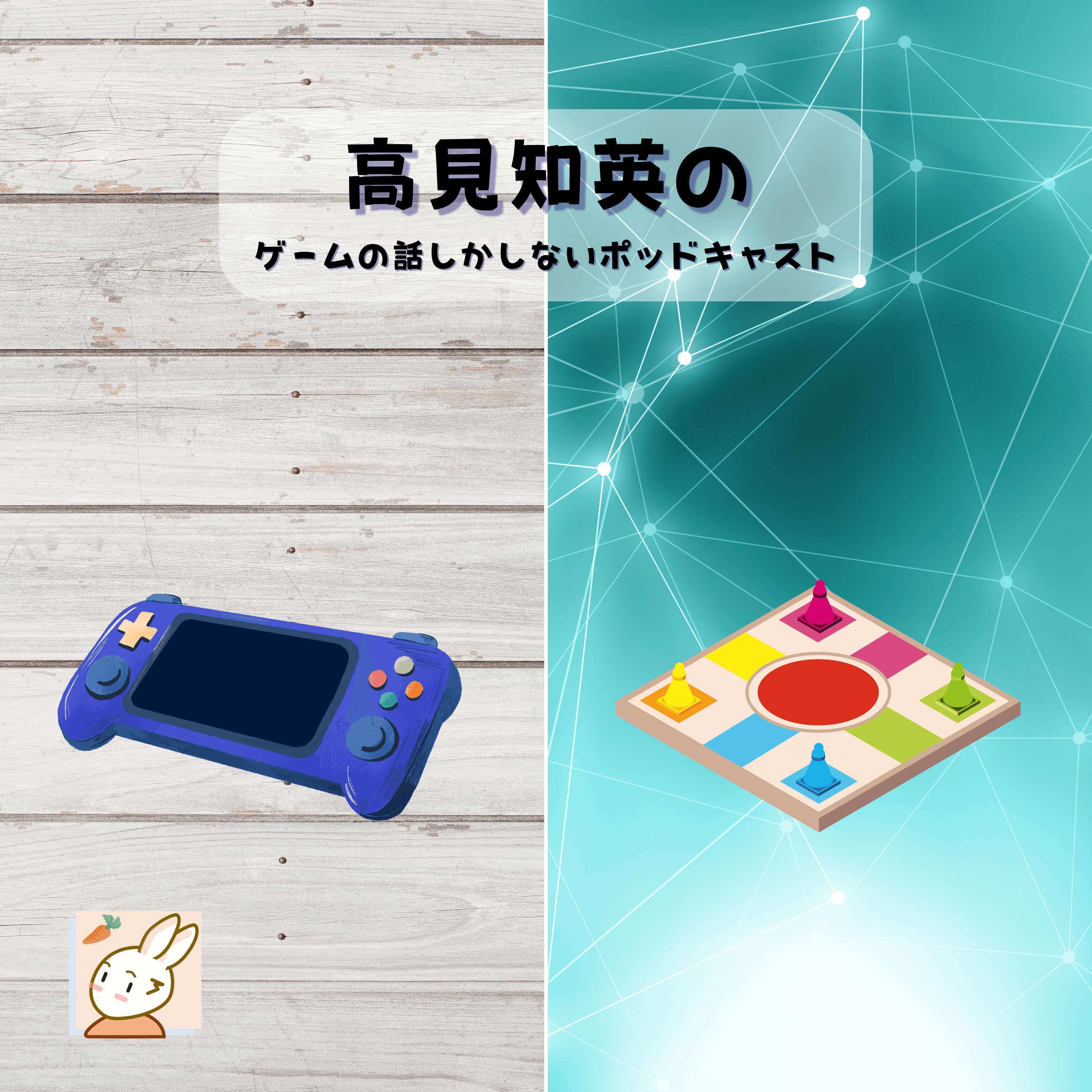 高見知英のゲームの話しかしないポッドキャスト