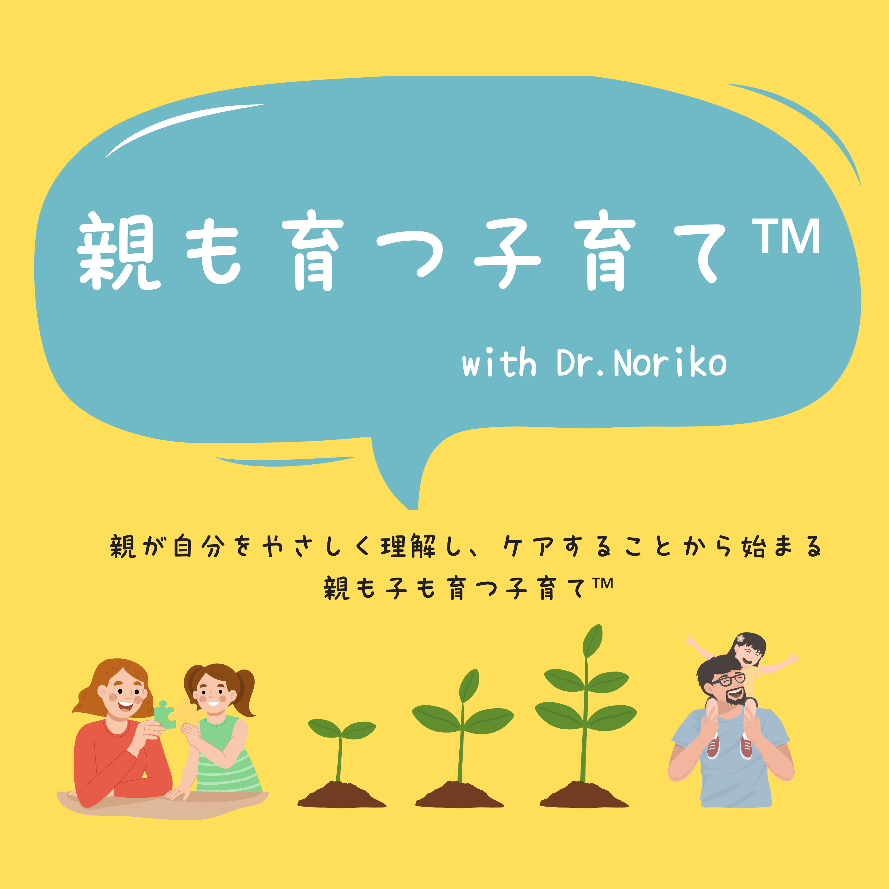 親も育つ子育て™︎ - 親が自分をやさしく理解しケアする事が、子供との繋がりを変え、世代の連鎖を変えます