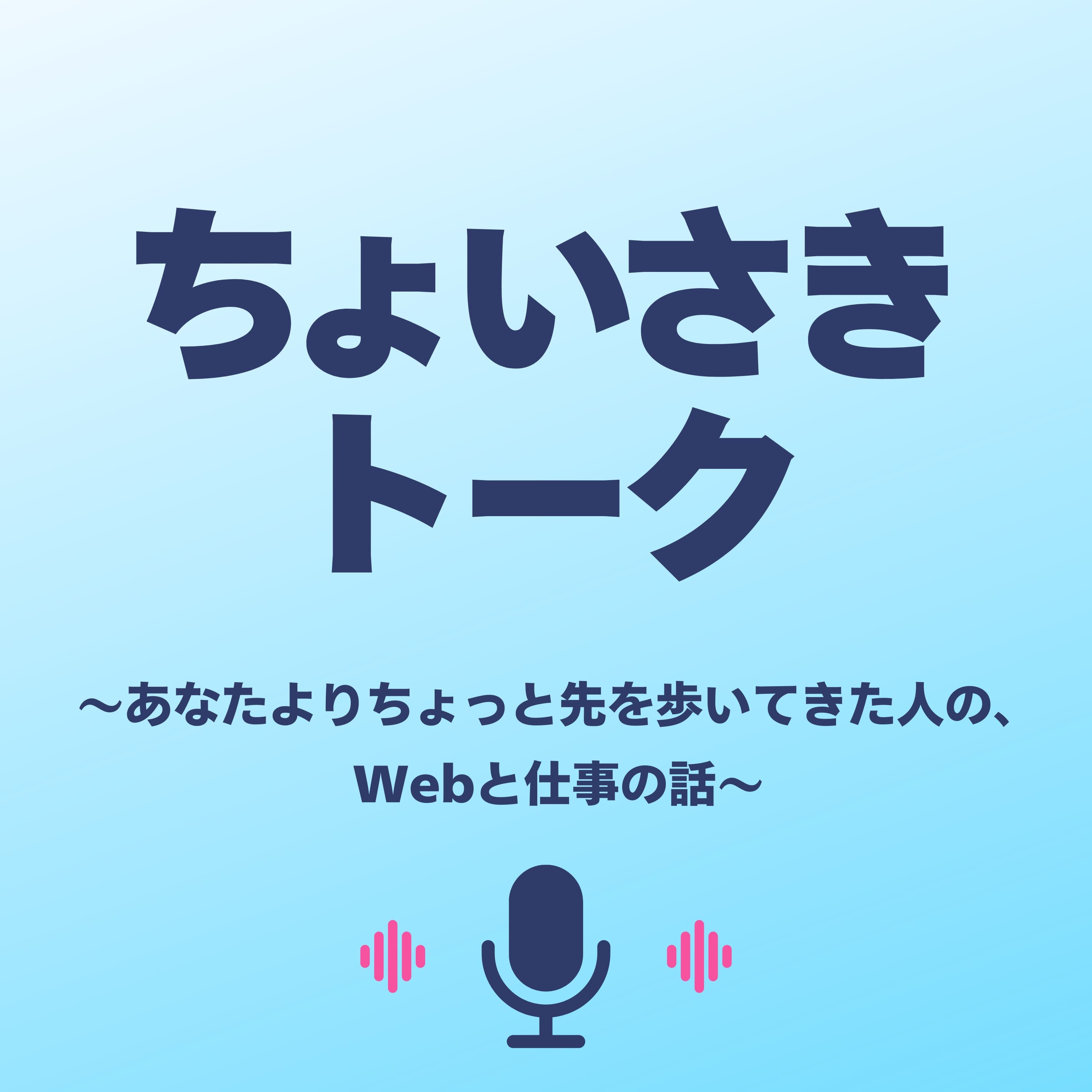 ちょいさきトーク 〜あなたよりちょっと先を歩いてきた人の、Webと仕事の話〜