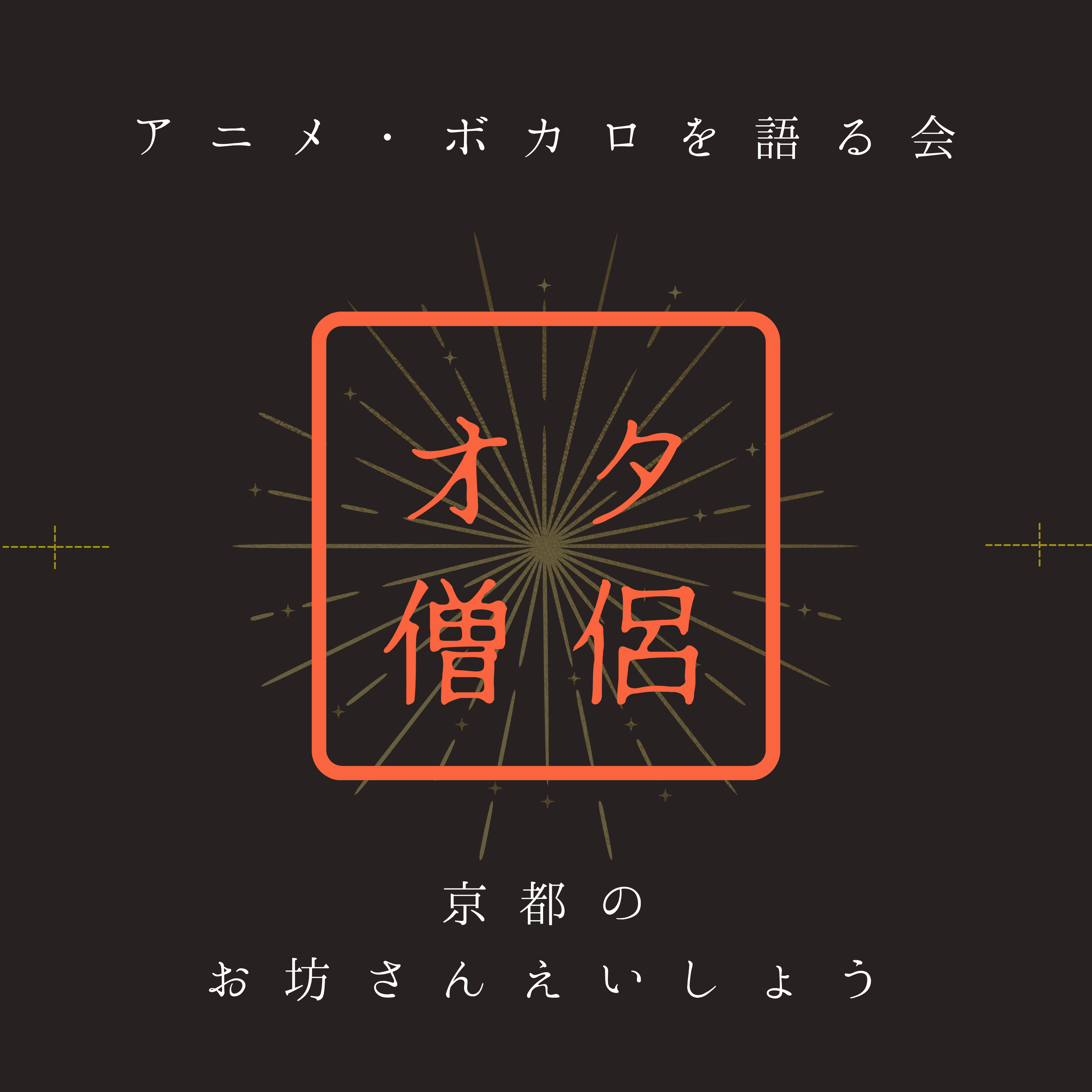 オタクなお坊さん | えいしょうが「アニメ」と「ボカロ」を語る会