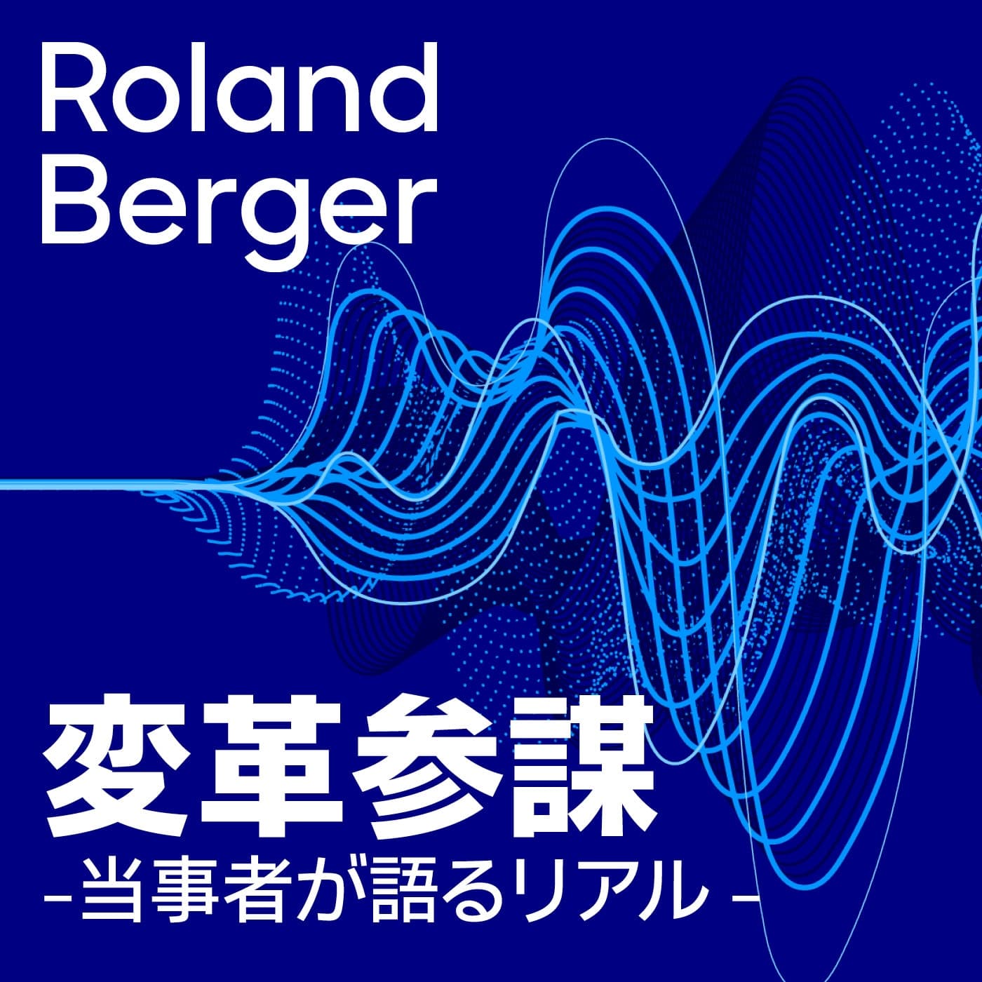 変革参謀 -当事者が語るリアル-