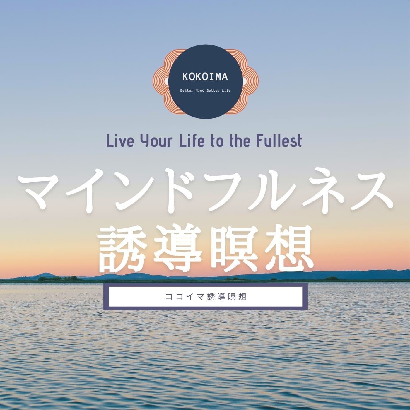 マインドフルネス誘導瞑想