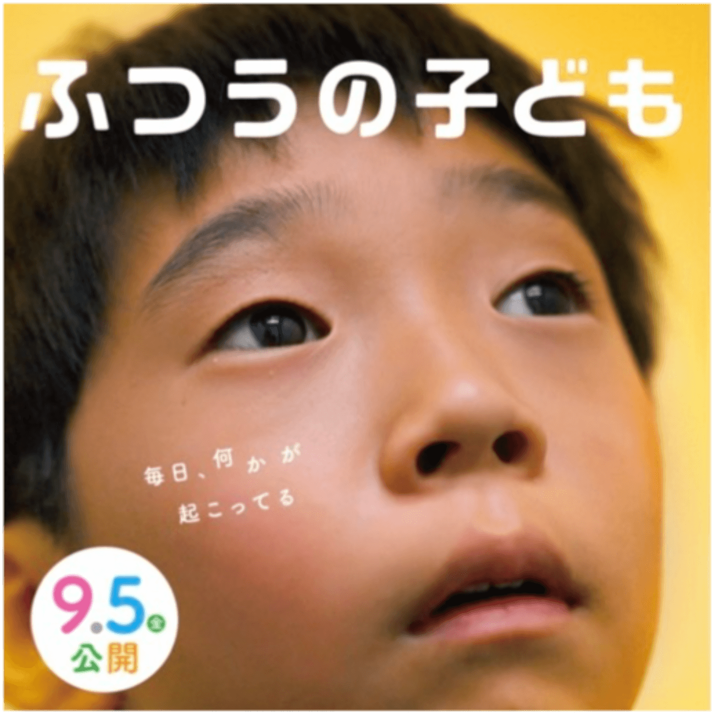 映画「ふつうの子ども」/ "How Dare You?" A Japanese Film