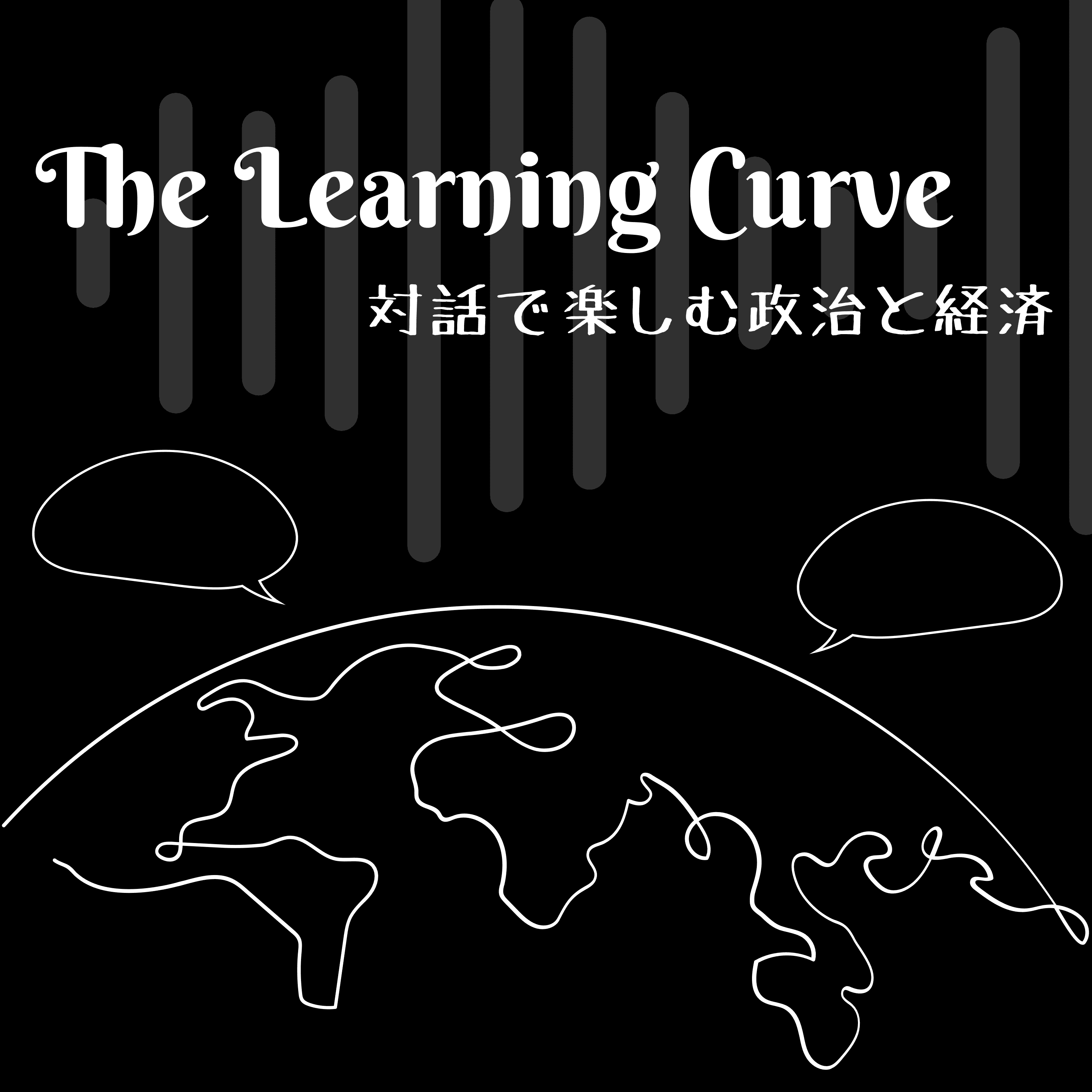 The Learning Curve: 対話で楽しむ政治と経済