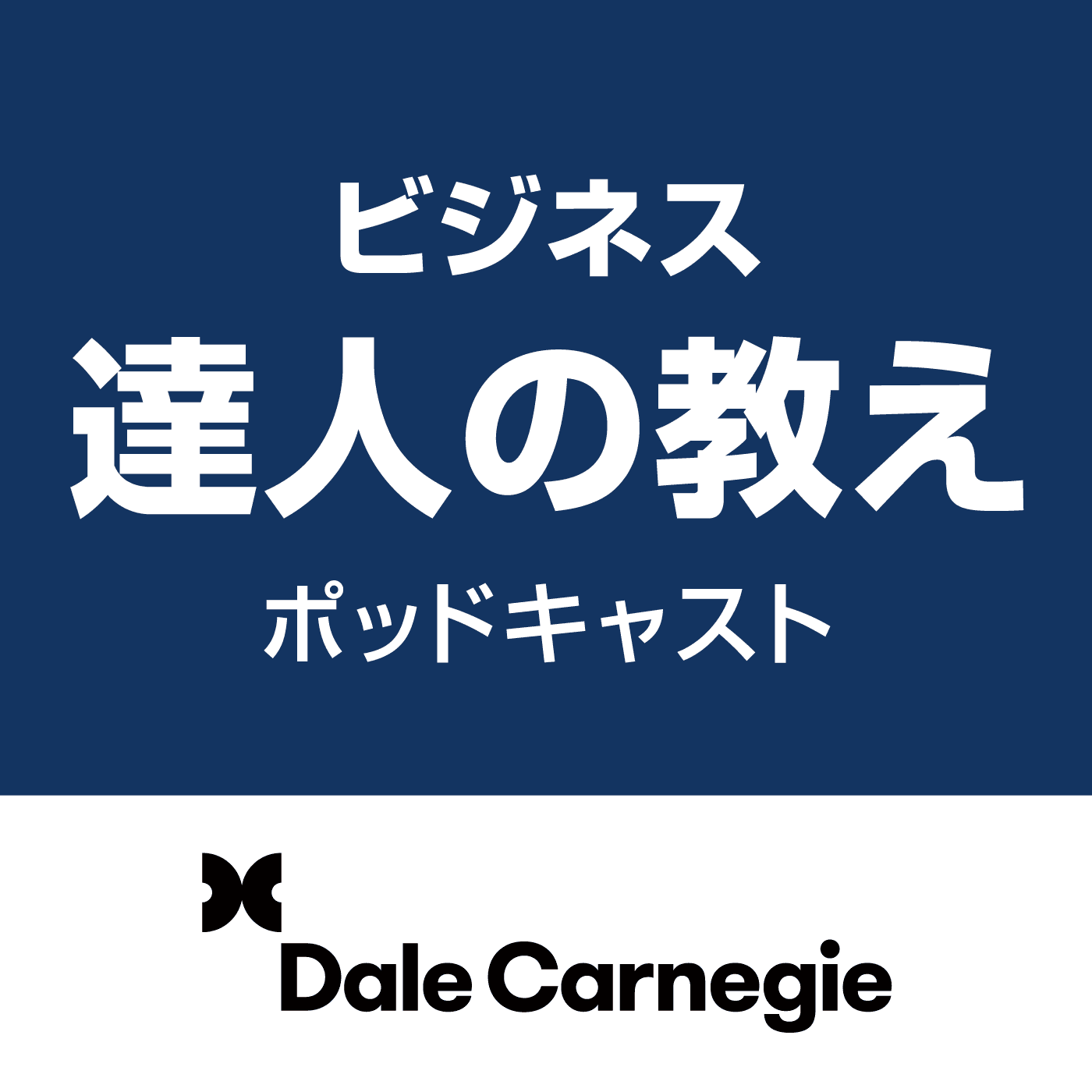 ビジネス達人の教え