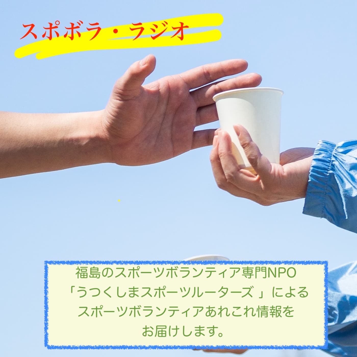 スポボラ・ラジオ