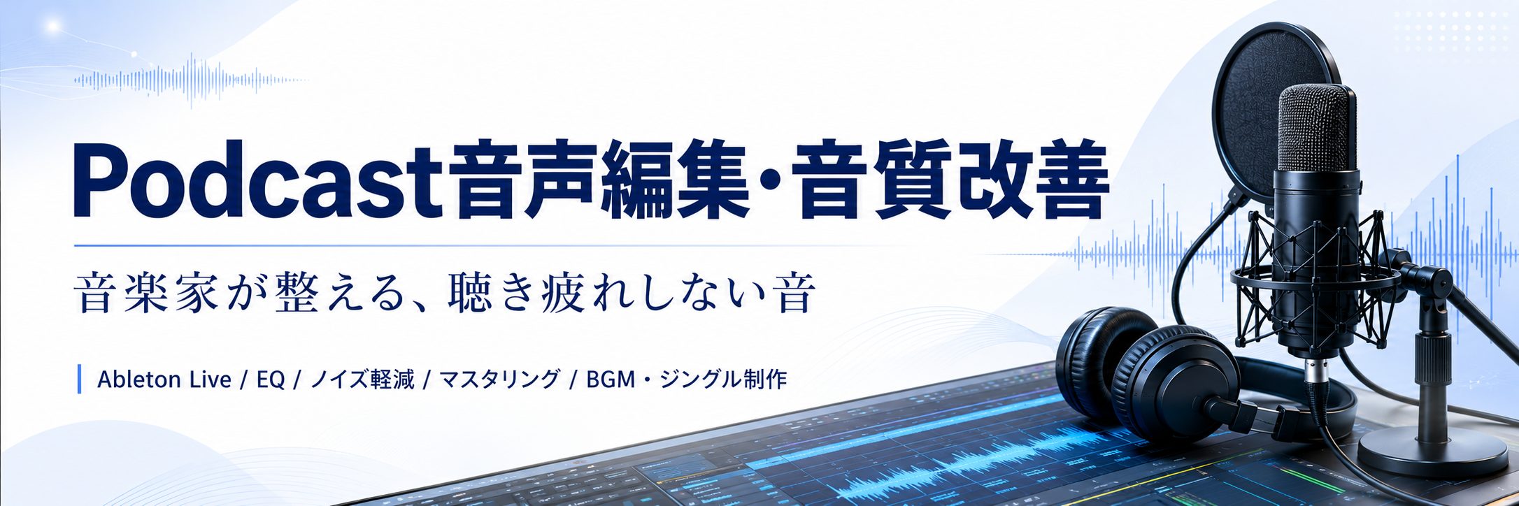 Podcast音声編集・音質改善サービスのバナー